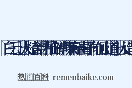 白云上人精舍寻杼山禅师兼示崔子向何山道上人造句是什么意思的图片